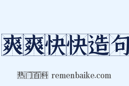爽爽快快造句是什么意思的图片